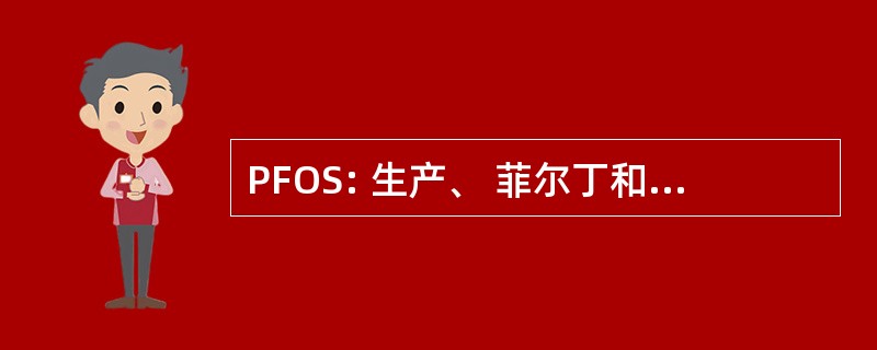 PFOS: 生产、 菲尔丁和业务支持生命周期阶段