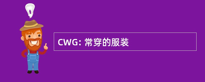 CWG: 常穿的服装