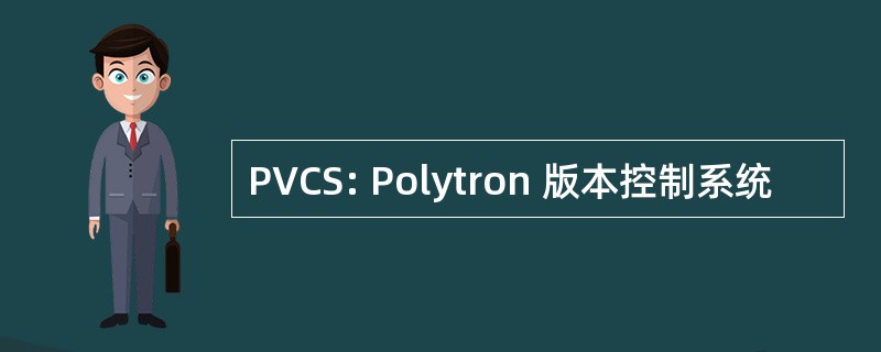 PVCS: Polytron 版本控制系统