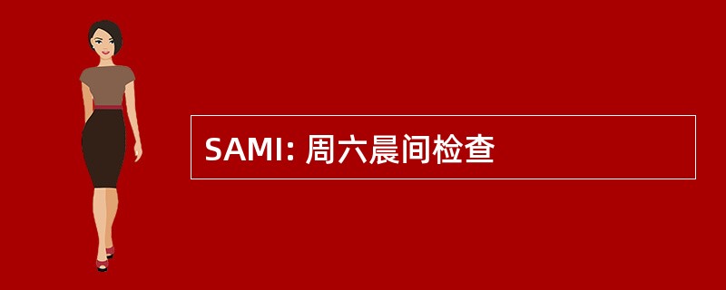 SAMI: 周六晨间检查