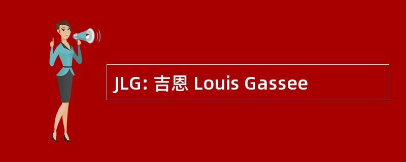 JLG: 吉恩 Louis Gassee