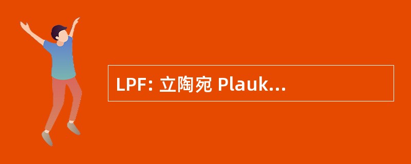 LPF: 立陶宛 Plaukimo Federacija