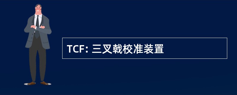 TCF: 三叉戟校准装置