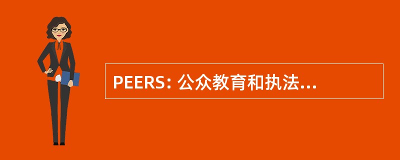 PEERS: 公众教育和执法研究性学习