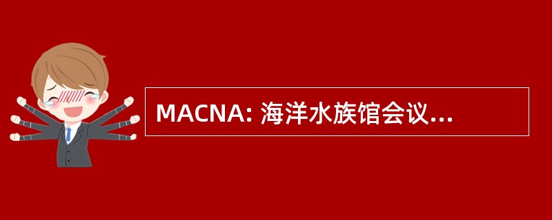 MACNA: 海洋水族馆会议的北美地区