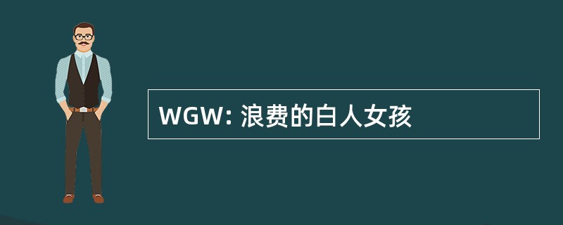 WGW: 浪费的白人女孩