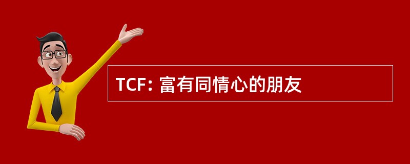 TCF: 富有同情心的朋友