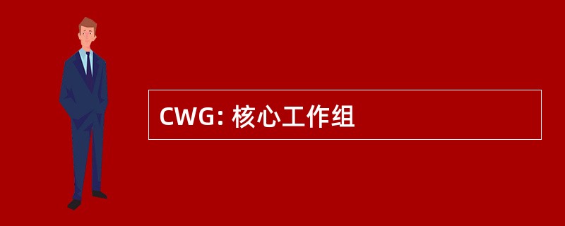 CWG: 核心工作组