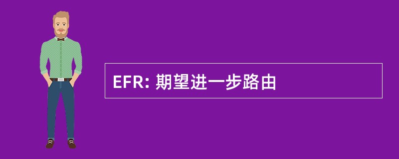 EFR: 期望进一步路由