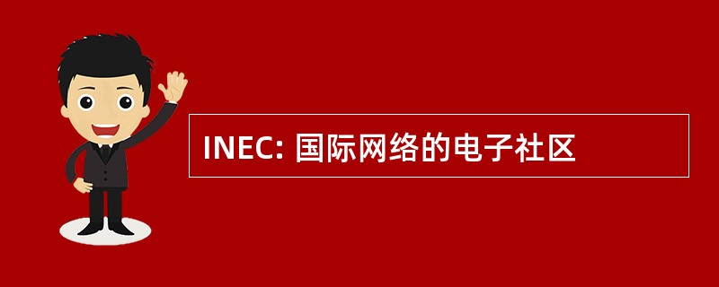 INEC: 国际网络的电子社区