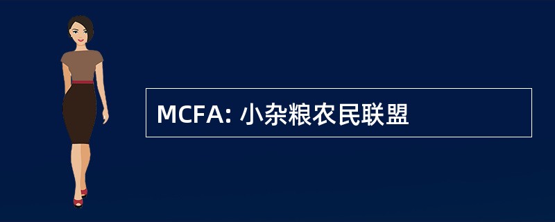 MCFA: 小杂粮农民联盟