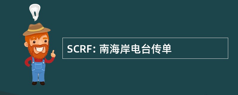 SCRF: 南海岸电台传单