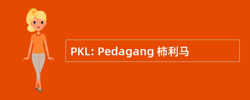 PKL: Pedagang 柿利马