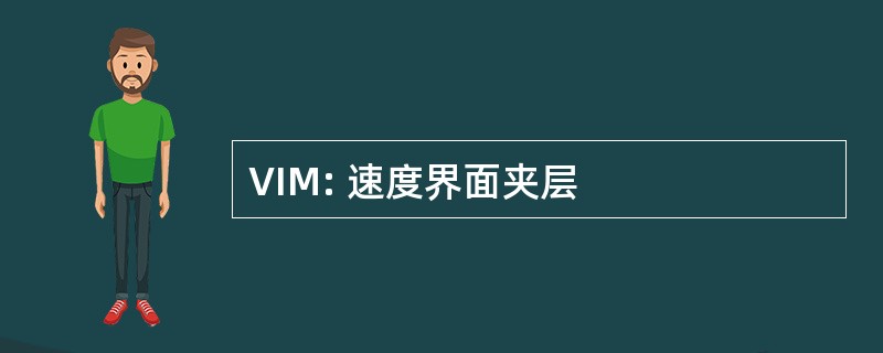 VIM: 速度界面夹层