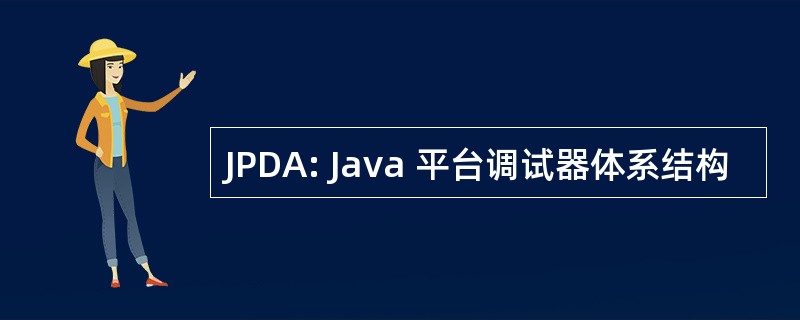 JPDA: Java 平台调试器体系结构