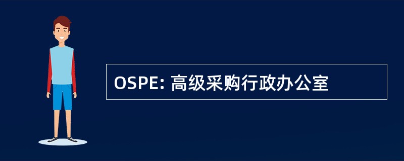 OSPE: 高级采购行政办公室