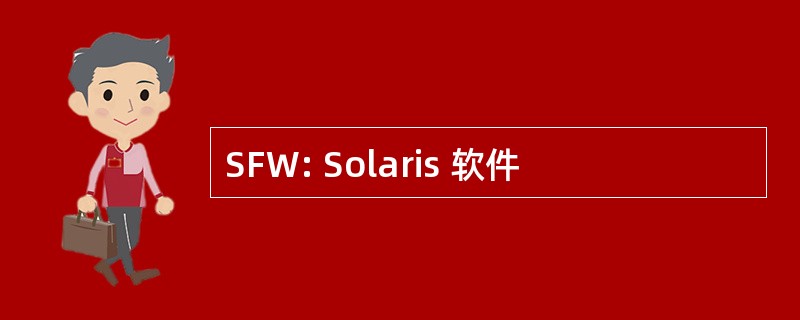 SFW: Solaris 软件