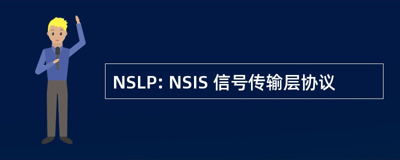 NSLP: NSIS 信号传输层协议