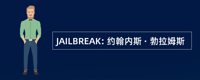 JAILBREAK: 约翰内斯 · 勃拉姆斯