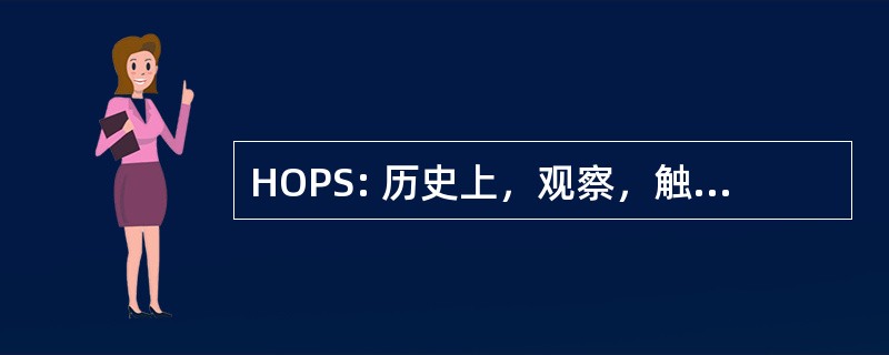 HOPS: 历史上，观察，触诊，特殊试验