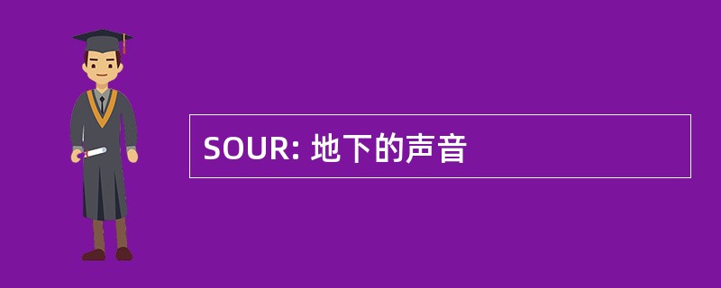 SOUR: 地下的声音