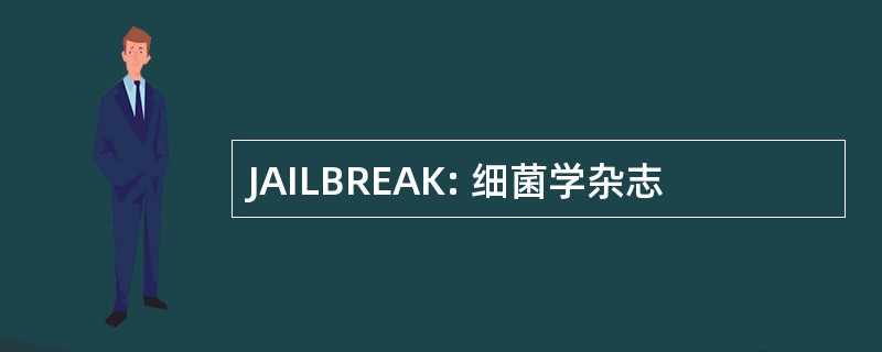 JAILBREAK: 细菌学杂志