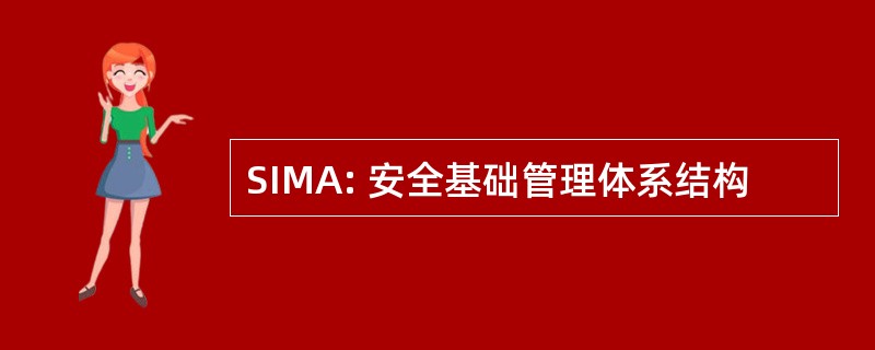 SIMA: 安全基础管理体系结构