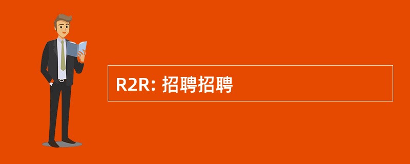 R2R: 招聘招聘