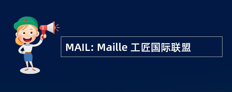 MAIL: Maille 工匠国际联盟