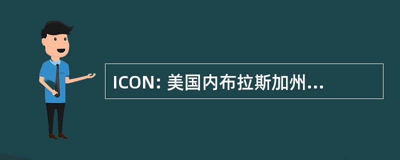 ICON: 美国内布拉斯加州的独立牛仔