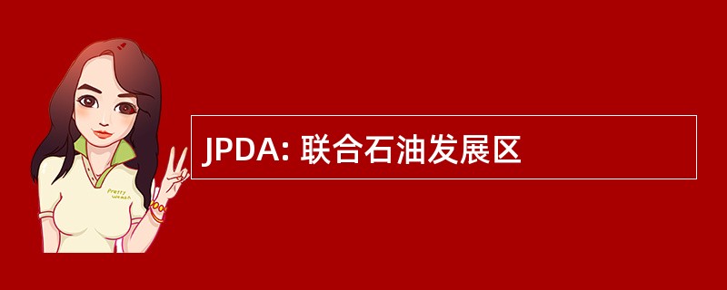 JPDA: 联合石油发展区