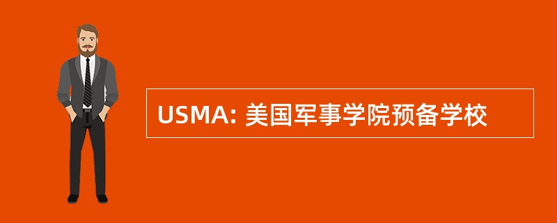 USMA: 美国军事学院预备学校