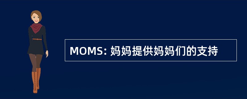 MOMS: 妈妈提供妈妈们的支持