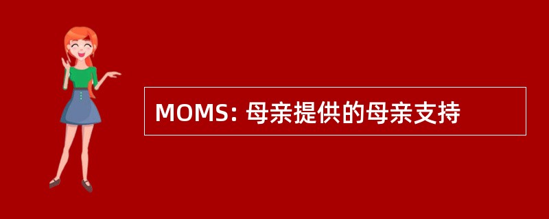 MOMS: 母亲提供的母亲支持