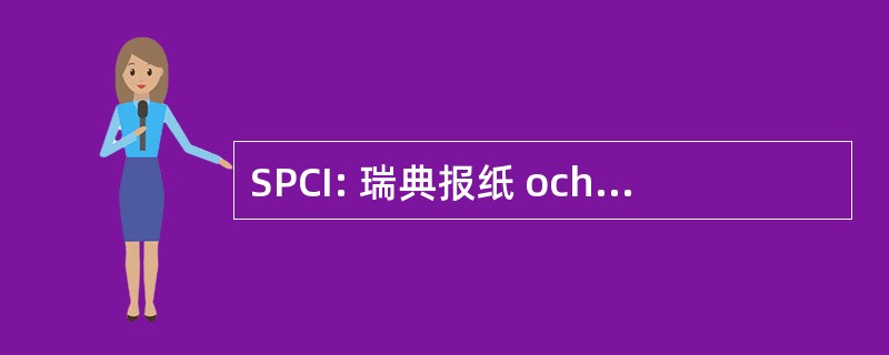 SPCI: 瑞典报纸 och Cellulosaingeniörsföreningen