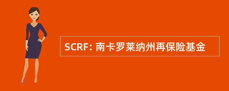 SCRF: 南卡罗莱纳州再保险基金