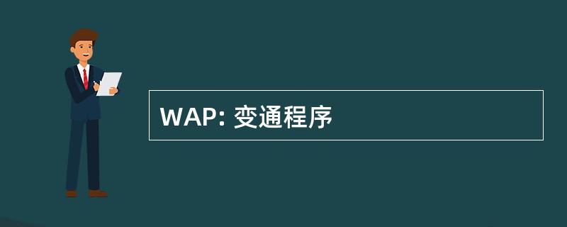 WAP: 变通程序