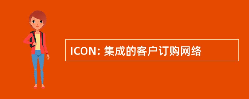 ICON: 集成的客户订购网络