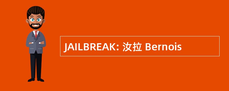 JAILBREAK: 汝拉 Bernois