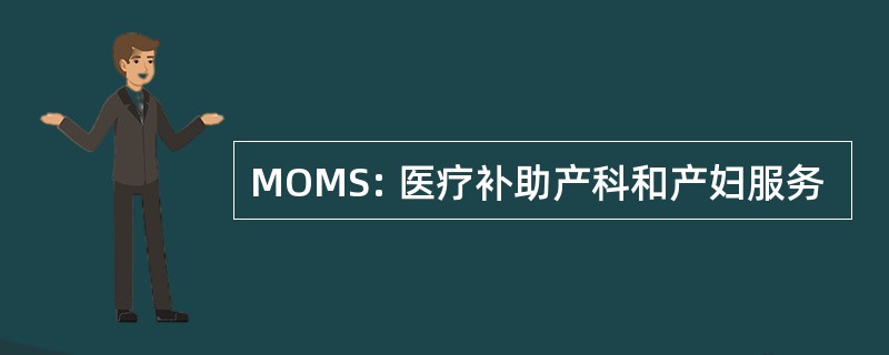 MOMS: 医疗补助产科和产妇服务