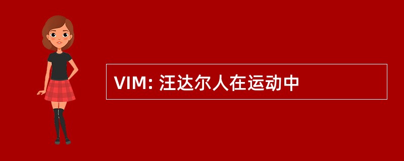 VIM: 汪达尔人在运动中