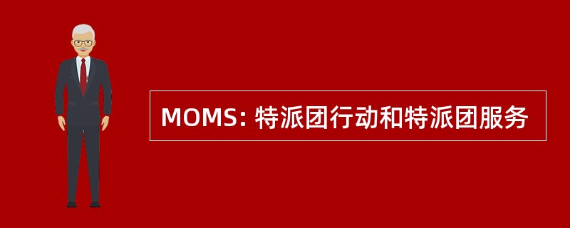 MOMS: 特派团行动和特派团服务