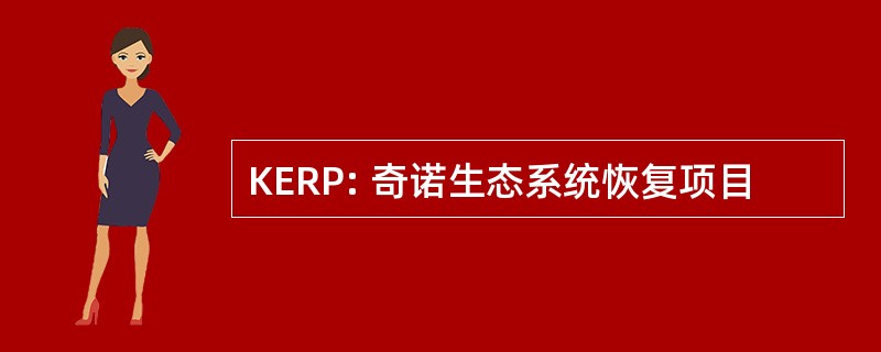 KERP: 奇诺生态系统恢复项目