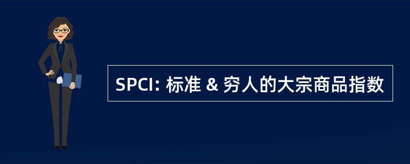 SPCI: 标准 & 穷人的大宗商品指数