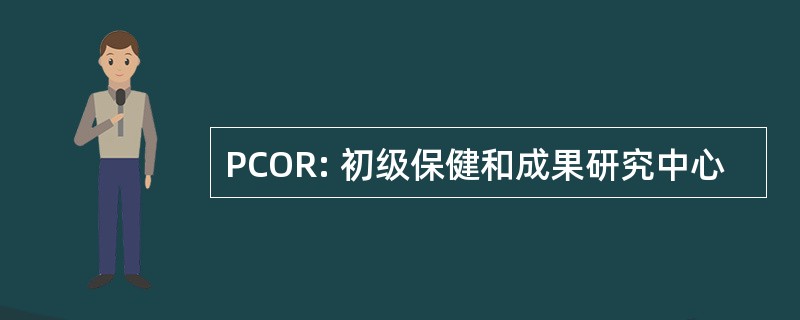 PCOR: 初级保健和成果研究中心