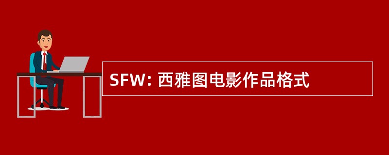 SFW: 西雅图电影作品格式