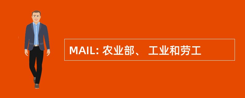 MAIL: 农业部、 工业和劳工