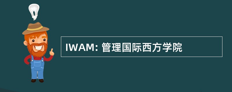 IWAM: 管理国际西方学院