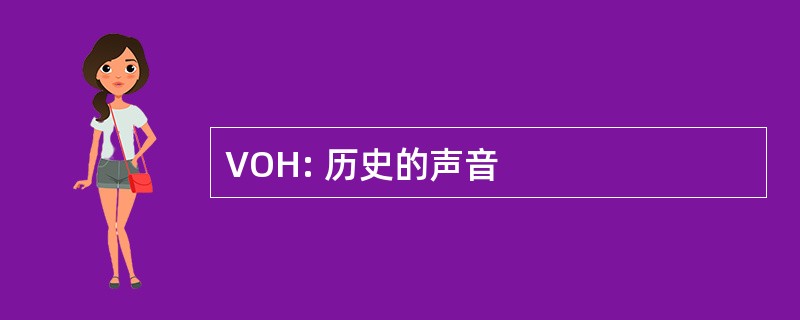 VOH: 历史的声音