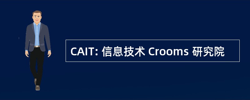 CAIT: 信息技术 Crooms 研究院